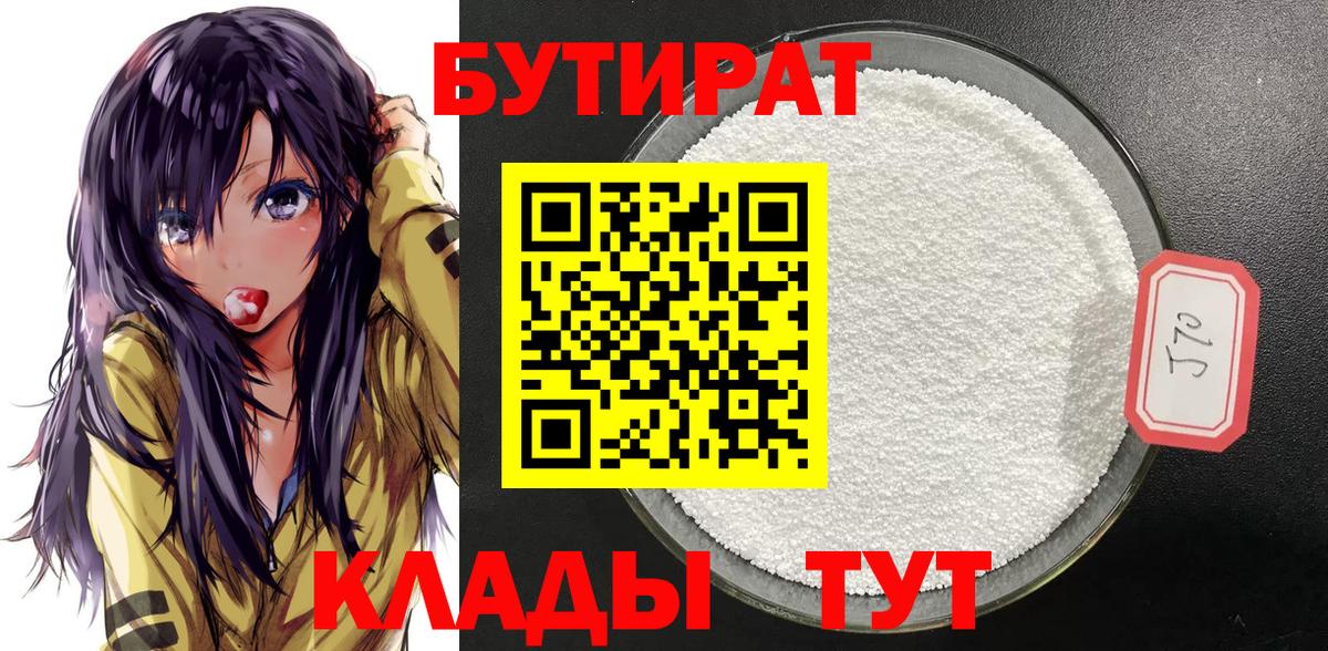 БУТИРАТ  Вход с VPN  Гурьевск  БУТИРАТ бутандиол 