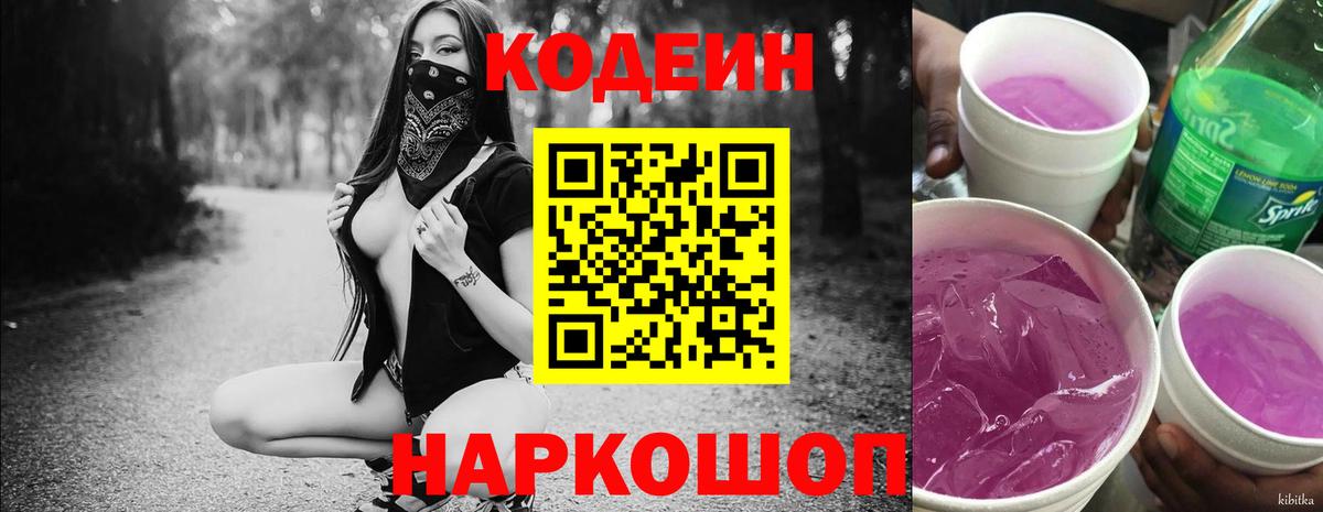 Гурьевск  Codein Purple Drank  Вход с VPN 