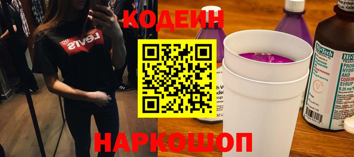 Codein Purple Drank Гурьевск